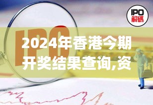 2024年香港今期开奖结果查询,资源策略实施_移动版6.127