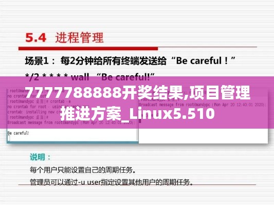 7777788888开奖结果,项目管理推进方案_Linux5.510