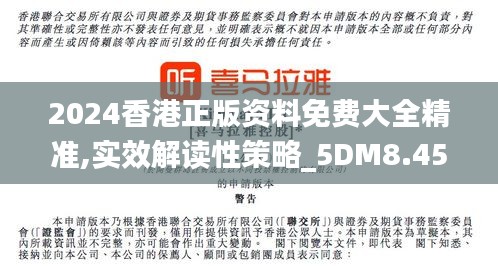 2024香港正版资料免费大全精准,实效解读性策略_5DM8.453