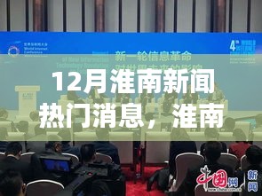 淮南十二月热门新闻聚焦，励志故事中的变革与创新篇章