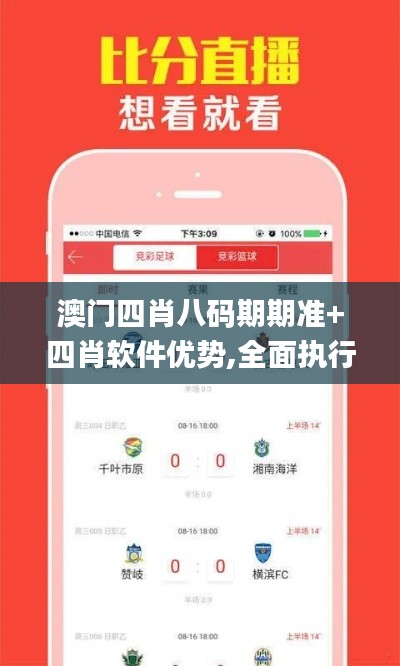 澳门四肖八码期期准+四肖软件优势,全面执行计划数据_Phablet14.707