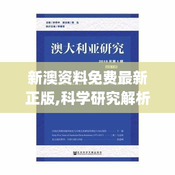 新澳资料免费最新正版,科学研究解析说明_ChromeOS10.669