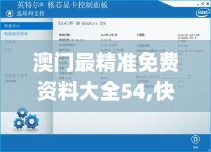 澳门最精准免费资料大全54,快捷问题处理方案_4K版7.264