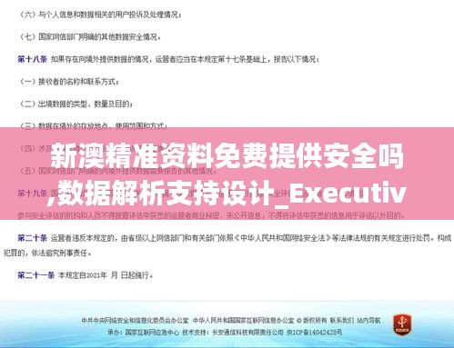 新澳精准资料免费提供安全吗,数据解析支持设计_Executive17.464