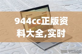 944cc正版资料大全,实时数据解释定义_Chromebook4.708