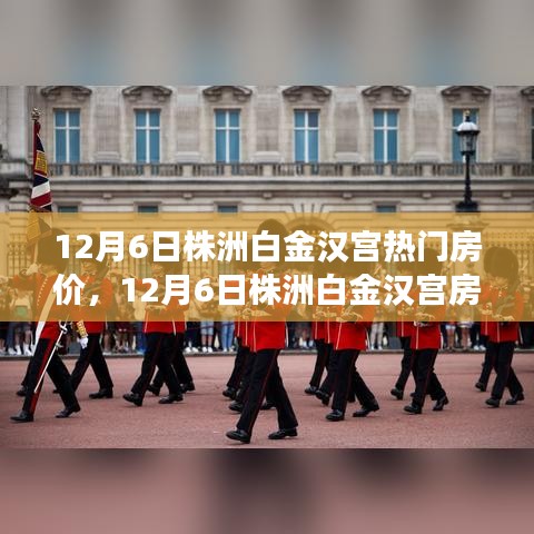 株洲白金汉宫热门房价风云，学习变革，梦想成就的舞台