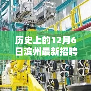 历史上的12月6日滨州最新招聘信息深度解析与解读