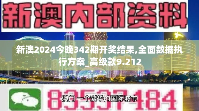 新澳2024今晚342期开奖结果,全面数据执行方案_高级款9.212