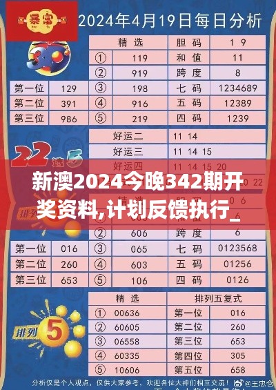 新澳2024今晚342期开奖资料,计划反馈执行_复古版5.776