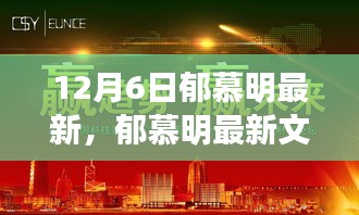 郁慕明最新文章深度解析，背景、事件与影响，探讨时代地位及背景分析