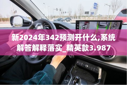 新2024年342预测开什么,系统解答解释落实_精英款3.987