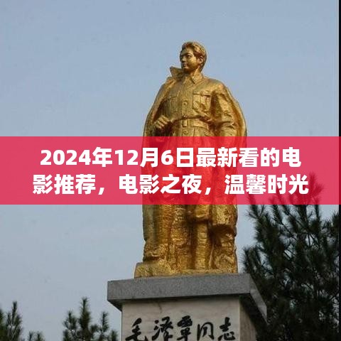 电影之夜，温馨时光里的欢乐纽带，最新电影推荐（2024年12月6日）