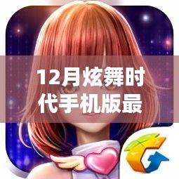 炫舞时代手机版12月最新版舞蹈任务入门指南，玩转炫舞时代手机版最新舞蹈任务