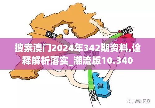 搜索澳门2024年342期资料,诠释解析落实_潮流版10.340