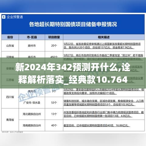 新2024年342预测开什么,诠释解析落实_经典款10.764