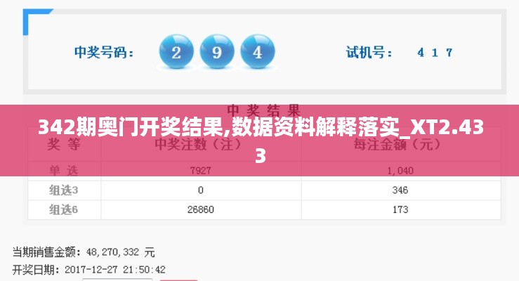 342期奥门开奖结果,数据资料解释落实_XT2.433