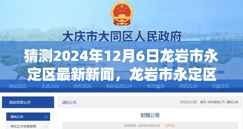 龙岩市永定区温馨日常与未来新闻的奇妙猜想——2024年12月6日最新新闻猜测