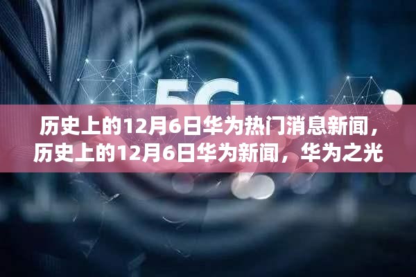 华为历史上的12月6日，科技梦想照亮之路，学习成就辉煌瞬间