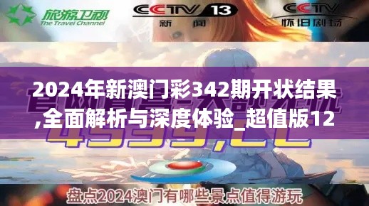 2024年新澳门彩342期开状结果,全面解析与深度体验_超值版12.416