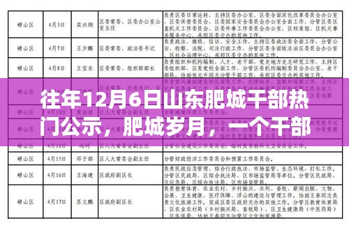 山东肥城干部公示日，岁月中的温馨故事