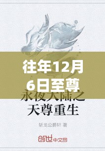 历年12月6日重生题材最新章节解析与观点阐述