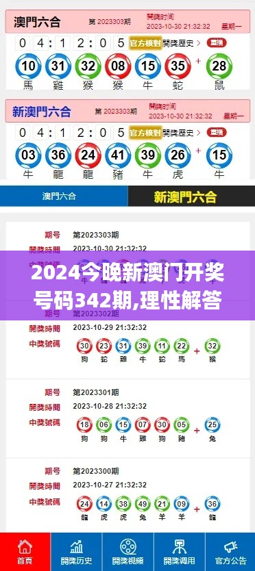 2024今晚新澳门开奖号码342期,理性解答解释落实_yShop3.474