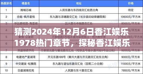 猜测2024年12月6日香江娱乐1978热门章节，探秘香江娱乐，预测2024年12月6日热门章节展望