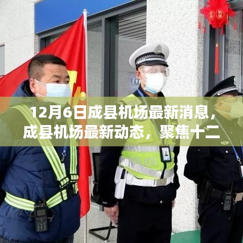 成县机场最新动态，聚焦十二月六日更新消息