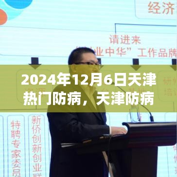 天津防疫风云回顾，特殊一天下的防病历程，2024年12月6日防疫纪实