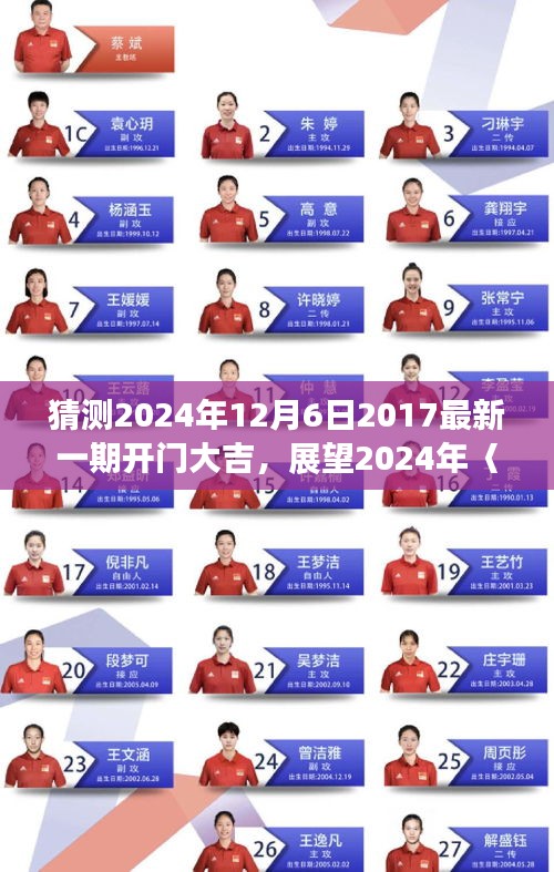 2024年〈开门大吉〉新一期前瞻，三大看点引领潮流，展望未来的精彩瞬间