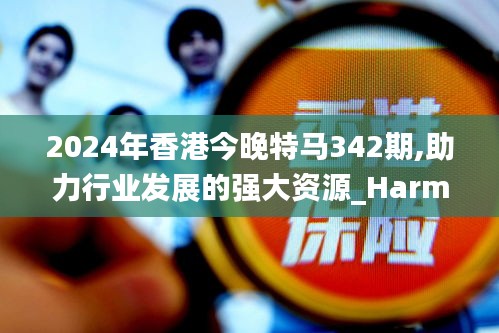 2024年香港今晚特马342期,助力行业发展的强大资源_Harmony9.498