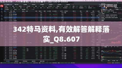 342特马资料,有效解答解释落实_Q8.607