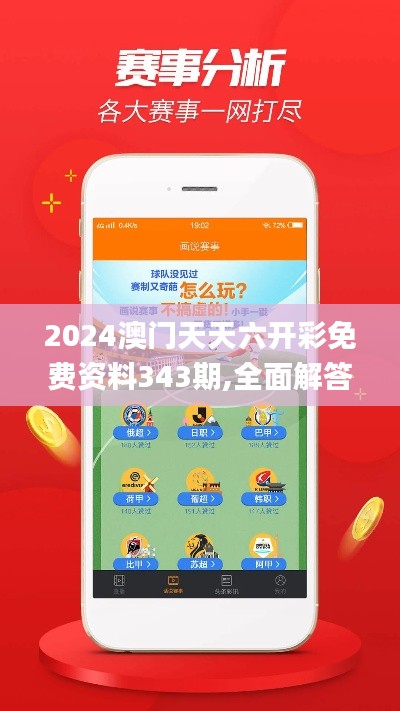 2024澳门天天六开彩免费资料343期,全面解答解释落实_桌面版10.711