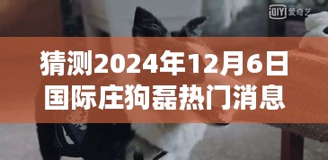 揭秘科技前沿，智能革新之作——庄狗磊革新之作展望与体验（预测至2024年）