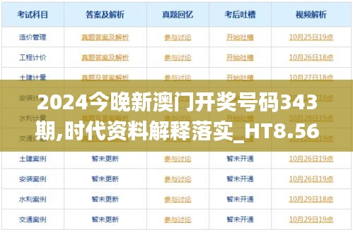 2024今晚新澳门开奖号码343期,时代资料解释落实_HT8.562