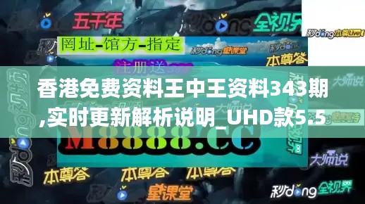 香港免费资料王中王资料343期,实时更新解析说明_UHD款5.547