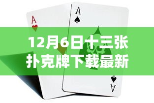 十二月初奇迹揭秘，扑克牌游戏最新版下载风潮与十三张扑克牌回顾