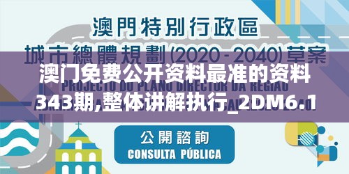 澳门免费公开资料最准的资料343期,整体讲解执行_2DM6.103