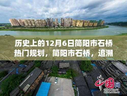 简阳市石桥规划变迁史，追溯十二月六日的热门规划历程