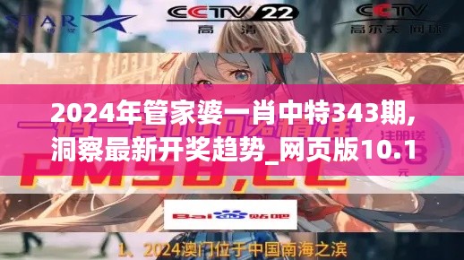 2024年管家婆一肖中特343期,洞察最新开奖趋势_网页版10.168