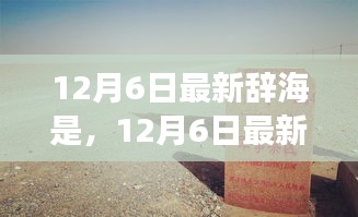 12月6日最新辞海，自然美景探险之旅，探寻内心宁静与平和的旅程