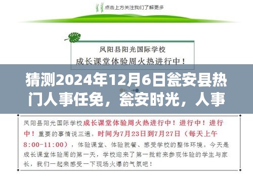 瓮安县人事更替温情故事，预测2024年12月6日的任免与时光回顾