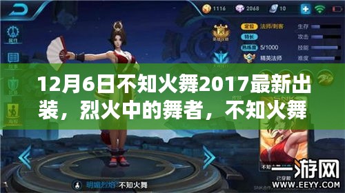 不知火舞2017最新出装回顾，烈火中的舞者与影响