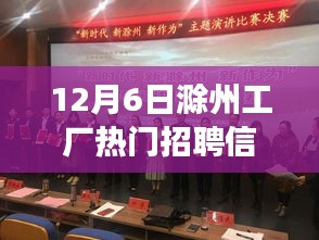 12月6日滁州工厂最新热门招聘信息揭秘，优质岗位等你来挑战！