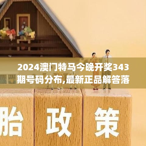 2024澳门特马今晚开奖343期号码分布,最新正品解答落实_复刻版5.796