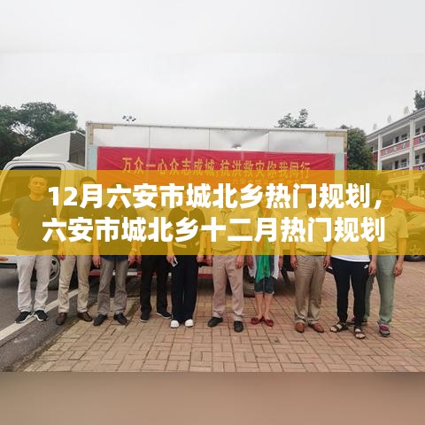 六安市城北乡十二月规划热点，引领你参与规划进程