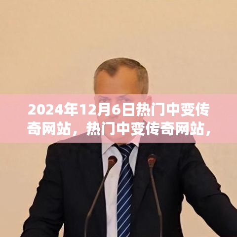 热门中变传奇网站，机遇与挑战并存的时代（2024年12月6日）