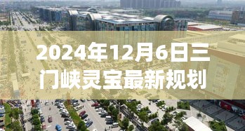 揭秘三门峡灵宝市未来规划展望，揭秘最新规划布局与未来展望（时间，2024年12月6日）