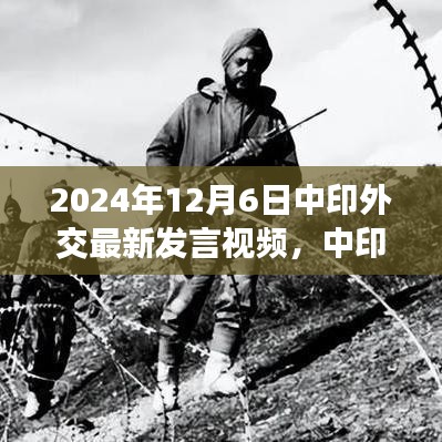 中印外交最新发言视频发布，深度解读与多维分析（2024年12月6日）