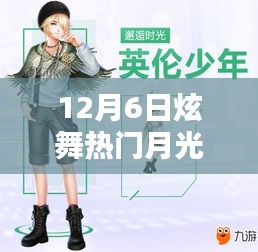 12月6日炫舞月光穿搭潮流，引领时尚之选